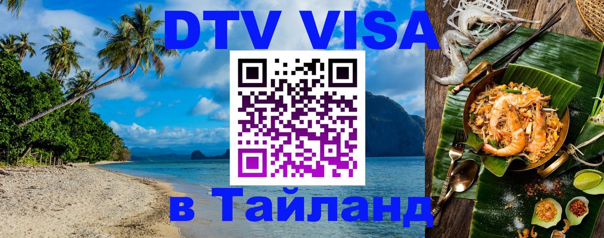 DTV Visa Thailand — прайс и условия, виза без дополнительных документов - Ростов-на-Дону  05.12.2025 