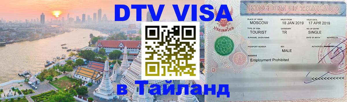 Сколько стоит виза DTV в Тайланд 