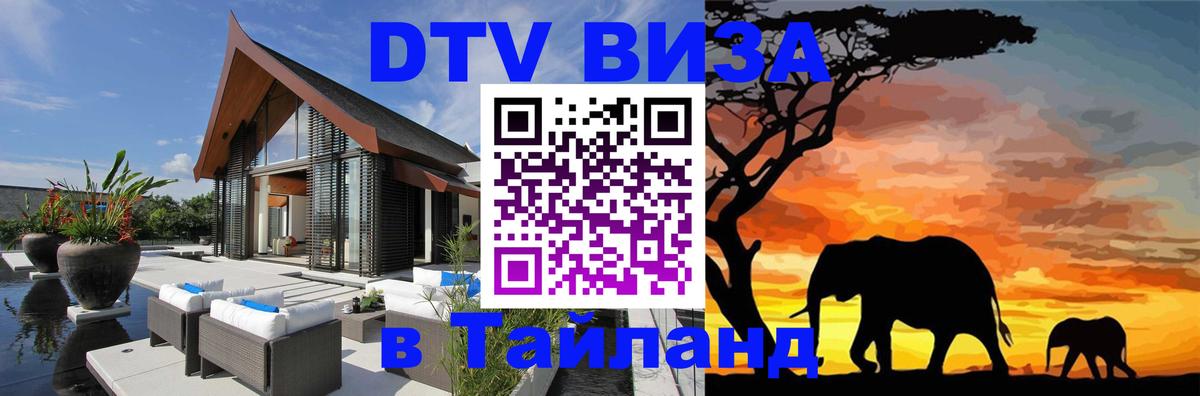 Destination Thailand Visa (DTV виза) 